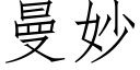 曼妙 (仿宋矢量字庫)