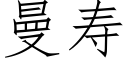 曼壽 (仿宋矢量字庫)