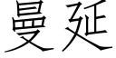 曼延 (仿宋矢量字库)