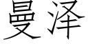 曼泽 (仿宋矢量字库)