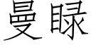 曼睩 (仿宋矢量字庫)