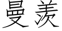 曼羡 (仿宋矢量字库)