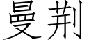 曼荊 (仿宋矢量字庫)