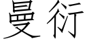 曼衍 (仿宋矢量字庫)