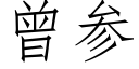 曾参 (仿宋矢量字库)