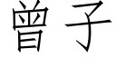 曾子 (仿宋矢量字库)