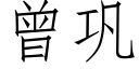 曾鞏 (仿宋矢量字庫)