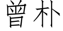 曾朴 (仿宋矢量字库)