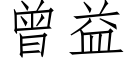 曾益 (仿宋矢量字庫)