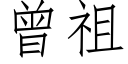 曾祖 (仿宋矢量字庫)