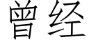 曾經 (仿宋矢量字庫)