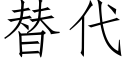 替代 (仿宋矢量字庫)