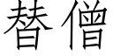 替僧 (仿宋矢量字庫)