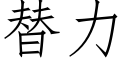 替力 (仿宋矢量字庫)