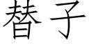 替子 (仿宋矢量字庫)