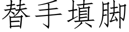 替手填腳 (仿宋矢量字庫)