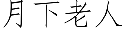 月下老人 (仿宋矢量字庫)