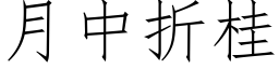 月中折桂 (仿宋矢量字库)