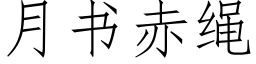 月書赤繩 (仿宋矢量字庫)