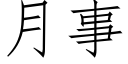 月事 (仿宋矢量字库)