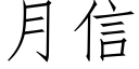 月信 (仿宋矢量字庫)