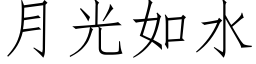 月光如水 (仿宋矢量字库)