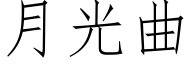 月光曲 (仿宋矢量字庫)