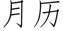 月历 (仿宋矢量字库)