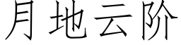 月地雲階 (仿宋矢量字庫)