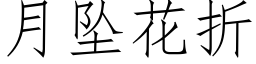 月墜花折 (仿宋矢量字庫)