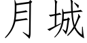 月城 (仿宋矢量字庫)