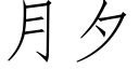 月夕 (仿宋矢量字庫)