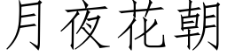 月夜花朝 (仿宋矢量字库)