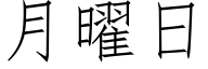 月曜日 (仿宋矢量字库)