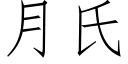 月氏 (仿宋矢量字库)