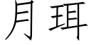 月珥 (仿宋矢量字库)