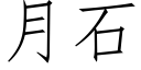 月石 (仿宋矢量字庫)