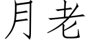 月老 (仿宋矢量字庫)