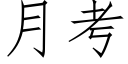 月考 (仿宋矢量字庫)