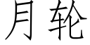 月轮 (仿宋矢量字库)