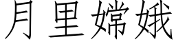 月里嫦娥 (仿宋矢量字库)