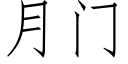 月門 (仿宋矢量字庫)