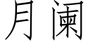 月阑 (仿宋矢量字库)