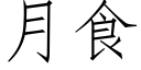 月食 (仿宋矢量字库)