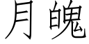 月魄 (仿宋矢量字库)