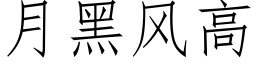 月黑風高 (仿宋矢量字庫)