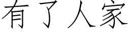 有了人家 (仿宋矢量字庫)