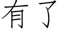 有了 (仿宋矢量字庫)