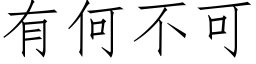 有何不可 (仿宋矢量字庫)