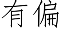 有偏 (仿宋矢量字库)